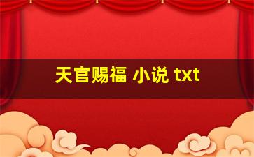 天官赐福 小说 txt